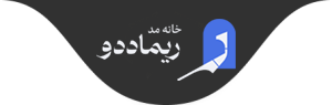 لوگوی خانه مد ریماددو